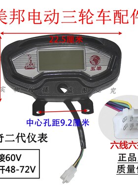 美邦电动三轮车仪表总成48V60V72V仪表原装原厂