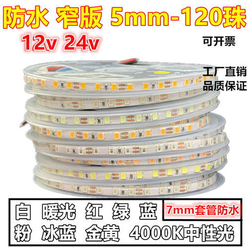 12v超窄5mm热缩套管防水7毫米24V小软条灯箱led灯带暖白红蓝绿光