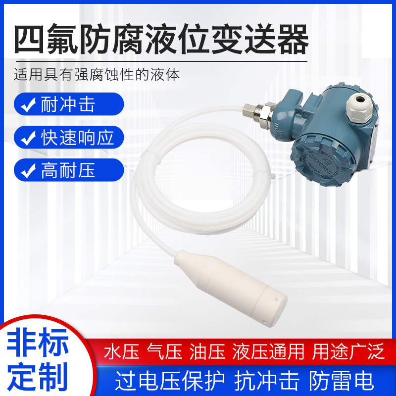 四氟防腐蚀耐酸碱液位变送器投入式静压探头传感器陶瓷防腐液位计