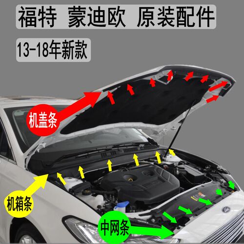 原装13-18年新蒙迪欧机箱防水条密封条集水板胶条 前机盖胶条
