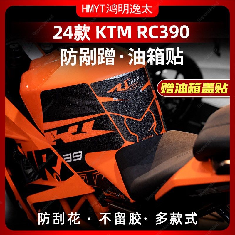 适用于24款KTM RC390油箱防滑贴配件改装橡胶鱼骨贴车身保护贴膜,摩托车/装备/配件,贴纸/贴膜,淘宝优惠券,粉丝福利购,淘宝优惠卷