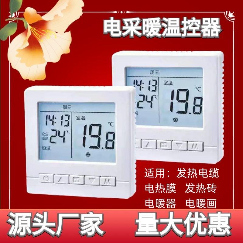 电采暖温控器发热电缆温控开关电暖器温度控制面板电热膜调温器