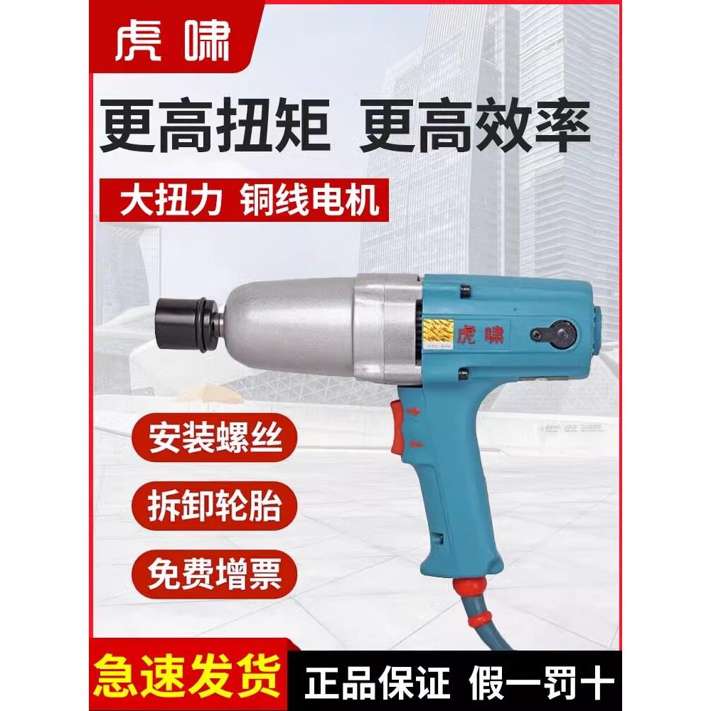 上海虎啸电动起子家用220V汽修架子工螺丝拆卸安装大扭力电动气动