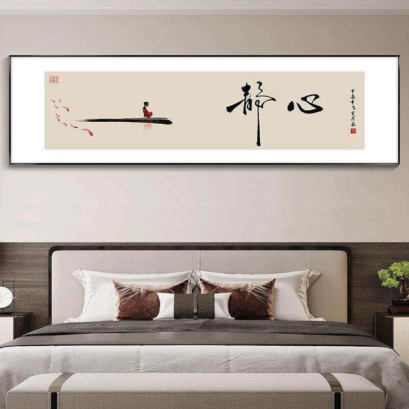 静心字画新中式卧室床头装饰画客厅沙发背景墙茶室壁画2025款挂画