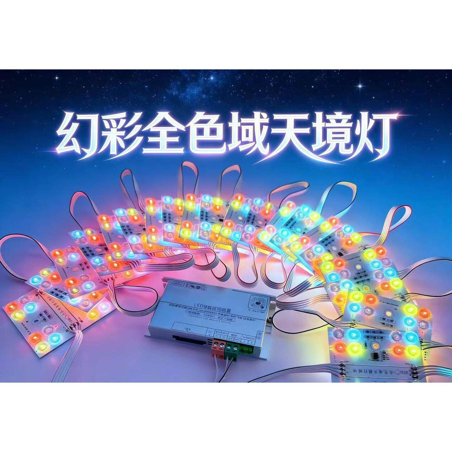 广告灯箱招牌幻彩 24V全色域天境区块灯