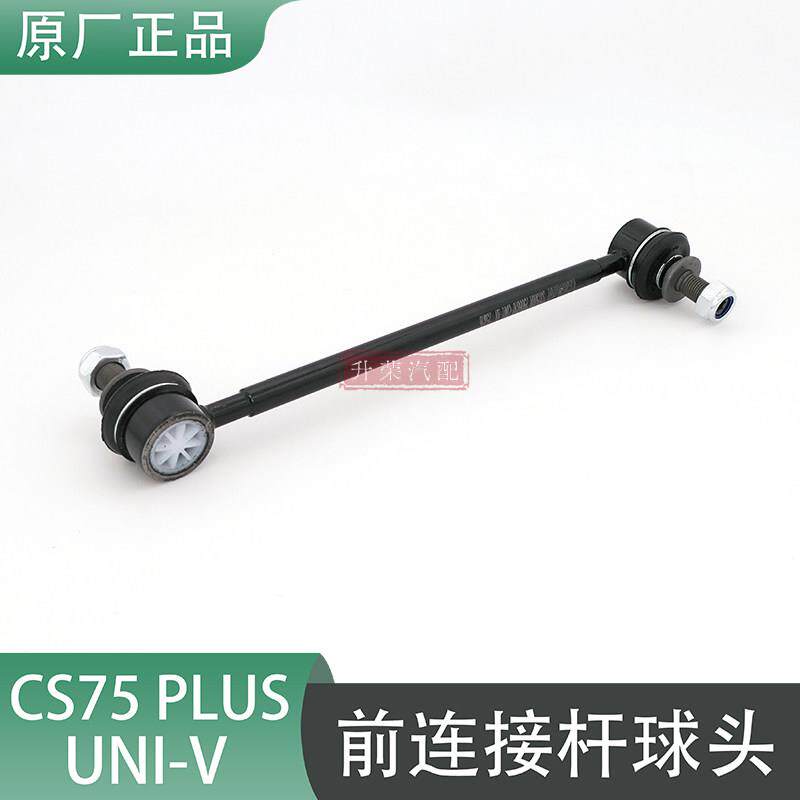 适用长安CS75PLUS/UNI-V前平衡杆连接杆球头稳定杆拉杆小吊杆原厂