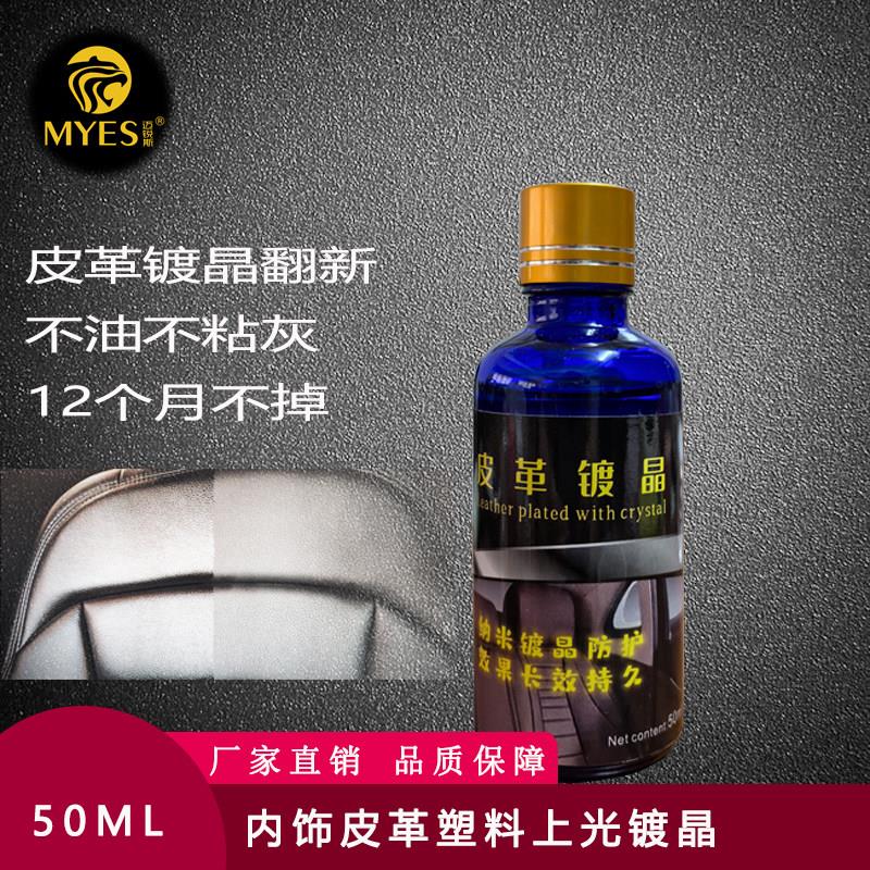 皮革镀晶上光防水防污一年持久保养真皮座椅内饰塑料件发白翻新剂