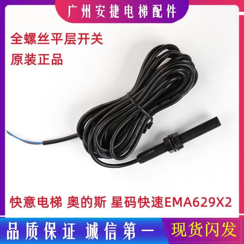 EMA629X2奥的斯星玛快速快意电梯平层感应器光电烟杆全丝螺纹开关