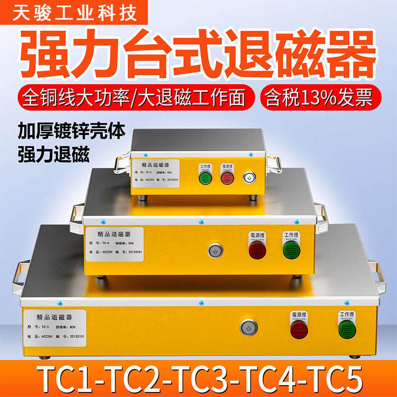 强力台式退磁器平面TC-1/2/3/4/5小型脱磁器金属去磁器五金消磁器