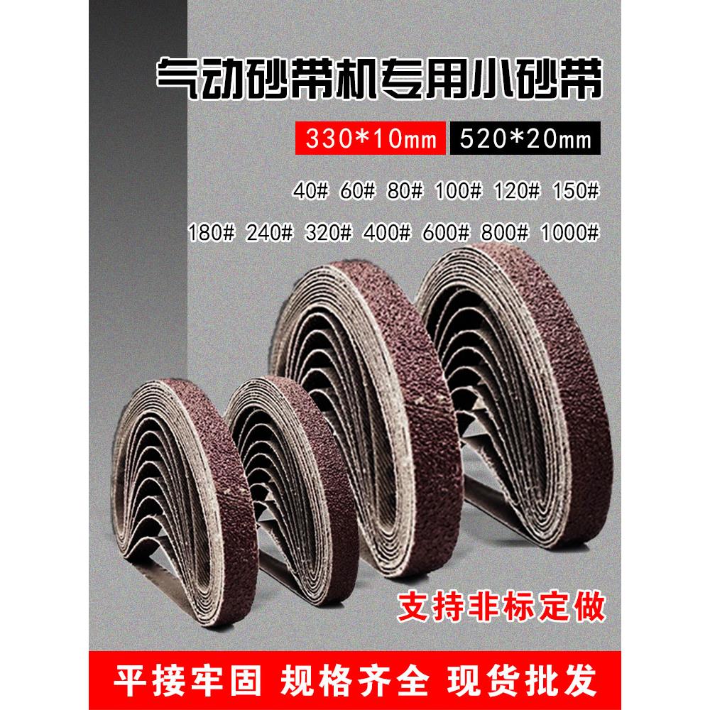 330*10mm小砂带 1公分宽砂带气动砂带机专用小砂带2厘米520*20mm