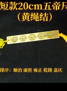 纯黄铜实心十帝尺门槛过门尺摆件五帝六帝尺鲁班尺葫芦铜钱尺挂件