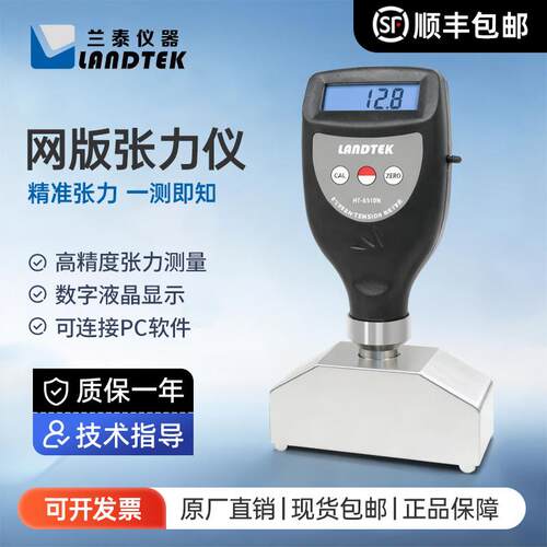 兰泰数显丝网版张力仪HT-6510N尼龙丝网电子张力计钢网张力测量仪