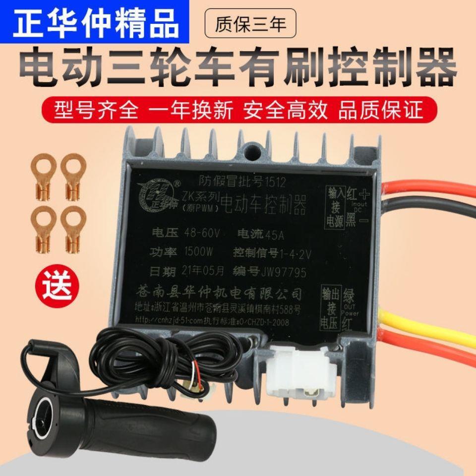 电动三轮车有刷控制器工程车拉坯车正华仲防飞车控制器48v60V72V