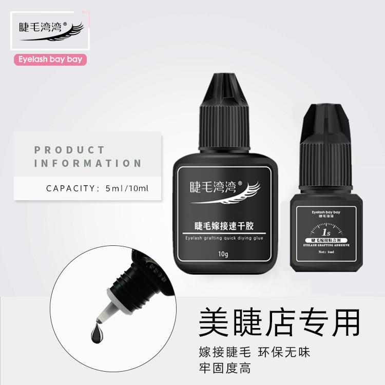 湾湾美睫速干胶水 5ml/10ml 嫁接睫毛专业持久牢固 胶水量足