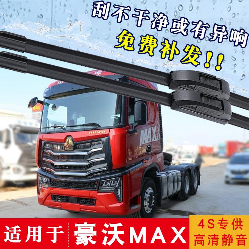 适用重汽HOWO豪沃MAX雨刮器大卡专用无骨雨刷器原装U型水拨刮水片