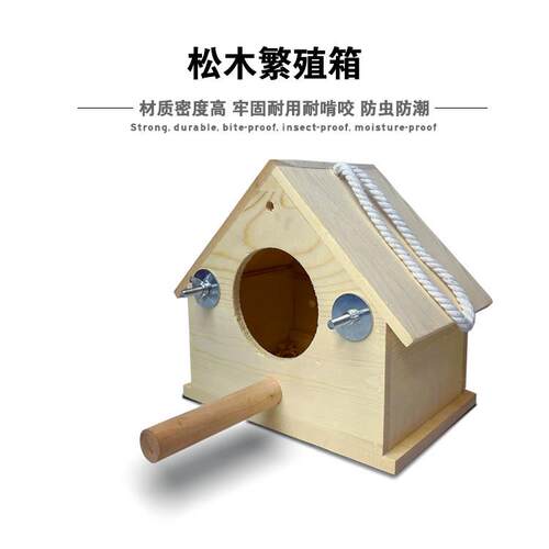 鹦鹉鸟繁殖箱圆笼木屋保暖居住孵化鸟窝牡丹虎皮文鸟玄凤繁殖屋