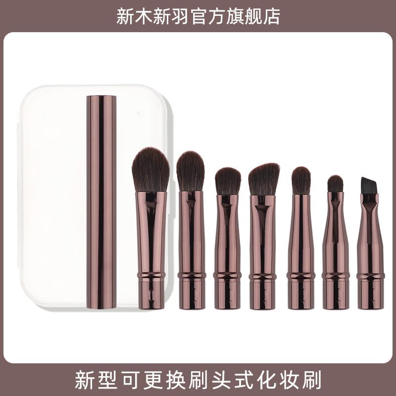 新木新羽7支便携迷你化妆刷眼影刷套装遮瑕眼线鼻影眼部口袋套刷