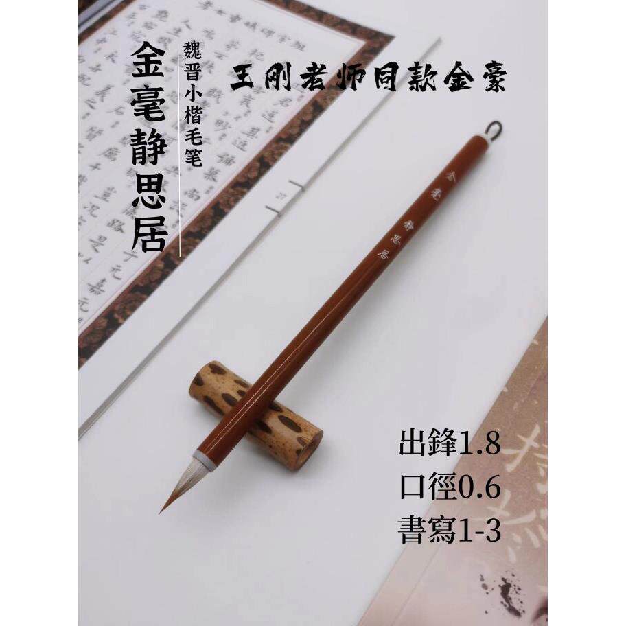 【金毫静思居】正品鸡狼毫纯动物毛笔聚锋回锋圆润适合各种小楷