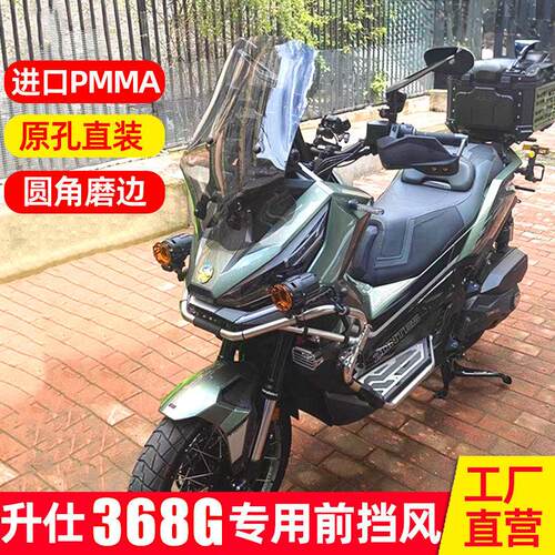 适配升仕368G风挡改装配件摩托车加高前挡风玻璃前档护胸板挡雨板