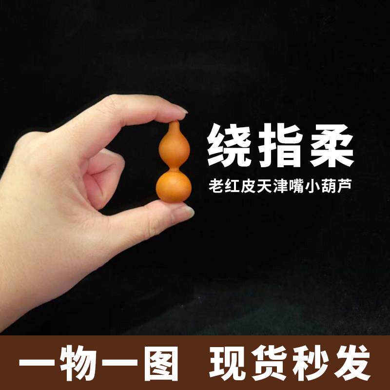 天津嘴绕指柔葫芦天然精品细腰老红皮手捻文玩盘玩把玩解压手把件