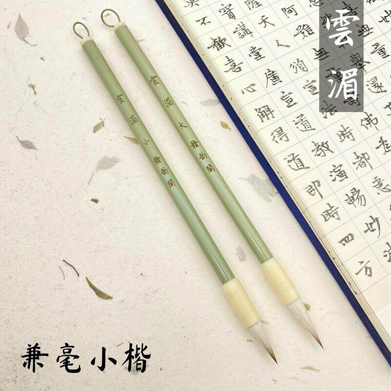 赣韵阁云湄狼羊兼毫小楷毛笔小号中号抄经笔专业级毛笔楷书行书笔