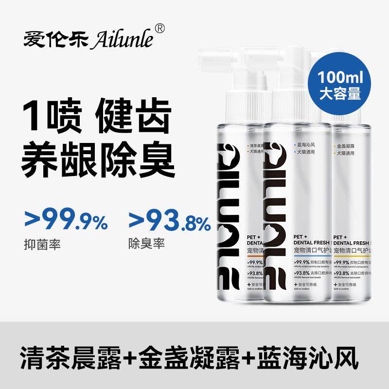 【爱伦乐】宠物洁齿喷雾清口气护齿除臭抑菌清新口腔猫狗除口臭牙