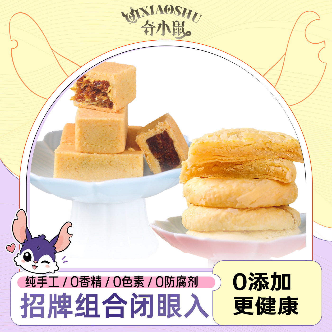 奇小鼠凤梨酥太阳饼双拼组合健康糕点纯手工伴手礼零食