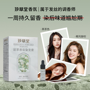 珍草堂正品香氛染发剂纯在家高端植物染发膏2026流行色持久留香型