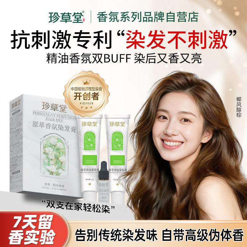 珍草堂香氛染发剂染发膏纯自己在家植物轻松染正品流行色7天留香