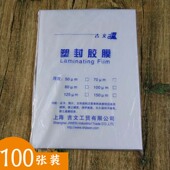 吉文塑封膜A4加厚8丝照片菜单相片过塑膜热封膜文件护卡膜100张装