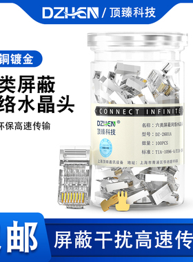 顶臻水晶头六类cat6e屏蔽千兆电脑网线家用对接子连接器DZ-2601A