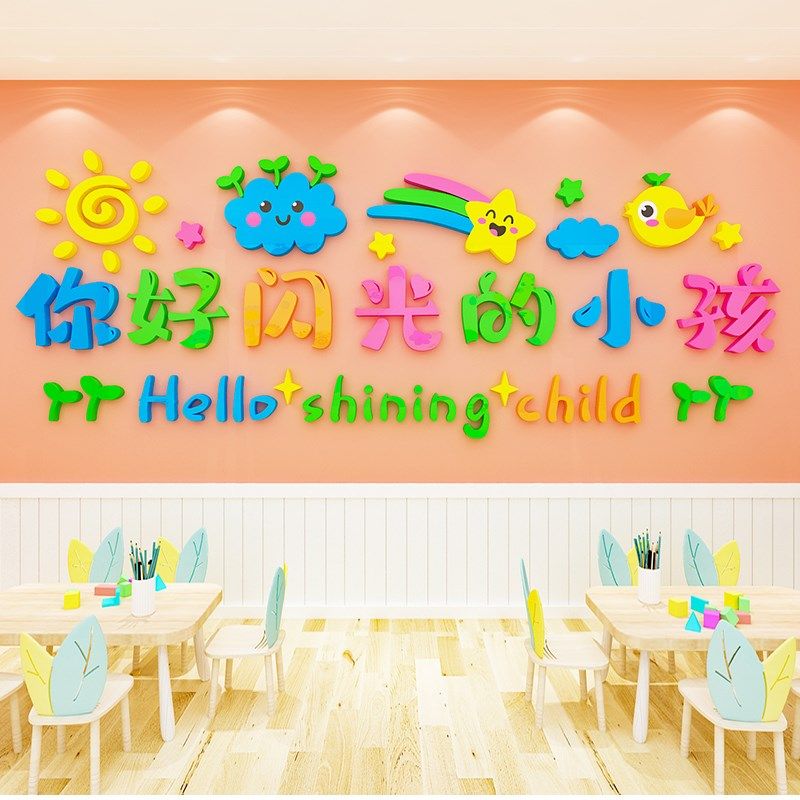你好闪光的小孩幼儿园环创班级布置美术教室走廊主题墙贴墙面装饰,家居饰品,软装墙贴,淘宝优惠券,粉丝福利购,淘宝优惠卷