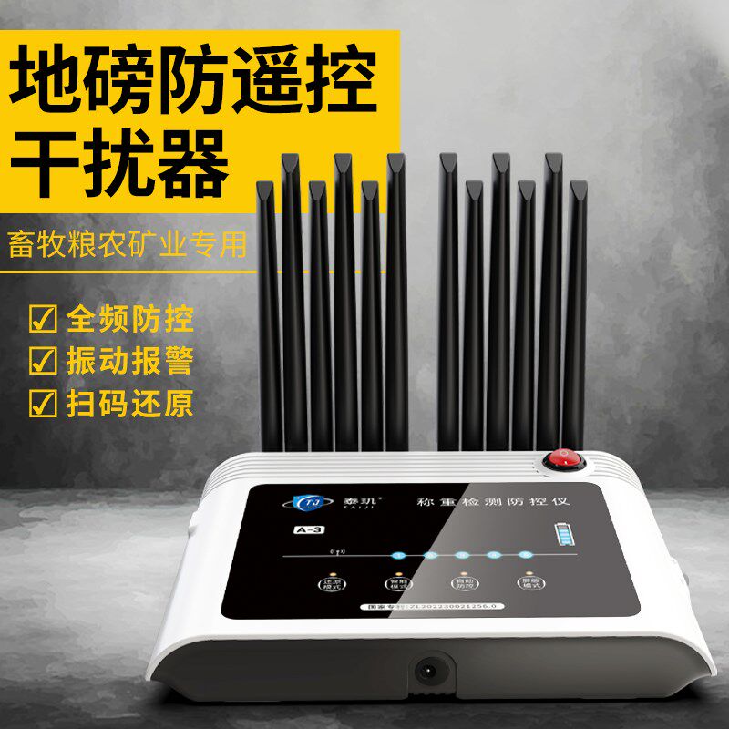 泰机地磅防遥控干扰器磅秤电子秤粮检测地泵屏蔽器防控仪扫描称重