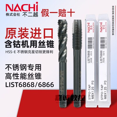 NACHI不二越6866/6868含钴机用丝锥螺旋先端丝攻不锈钢模具钢高硬