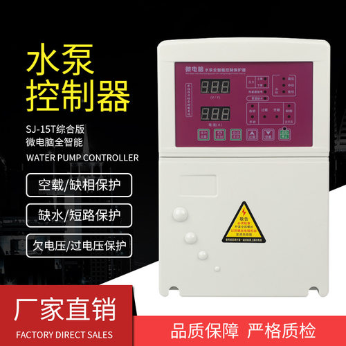 SJ-15T微电脑水泵全智能控制保护器综合型