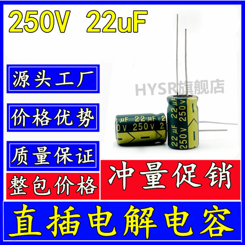 源头 250V 22uF 铝电解电容 高频低阻 22uF/250V 10*17 开关电源