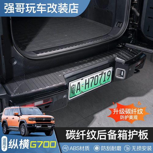 适用纵横G700门槛条后护板迎宾踏板保护贴碳纤内饰改装饰用品配件
