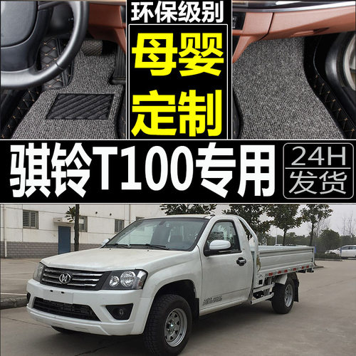2017款江铃骐玲T100 T100S皮卡全包围汽车脚垫专用双层丝圈脚垫