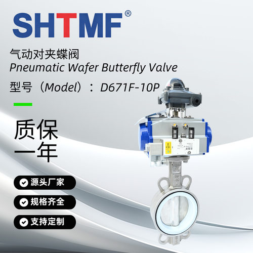 SHTMF 拓姆菲 气动对夹蝶阀 衬四氟 D671F-10P