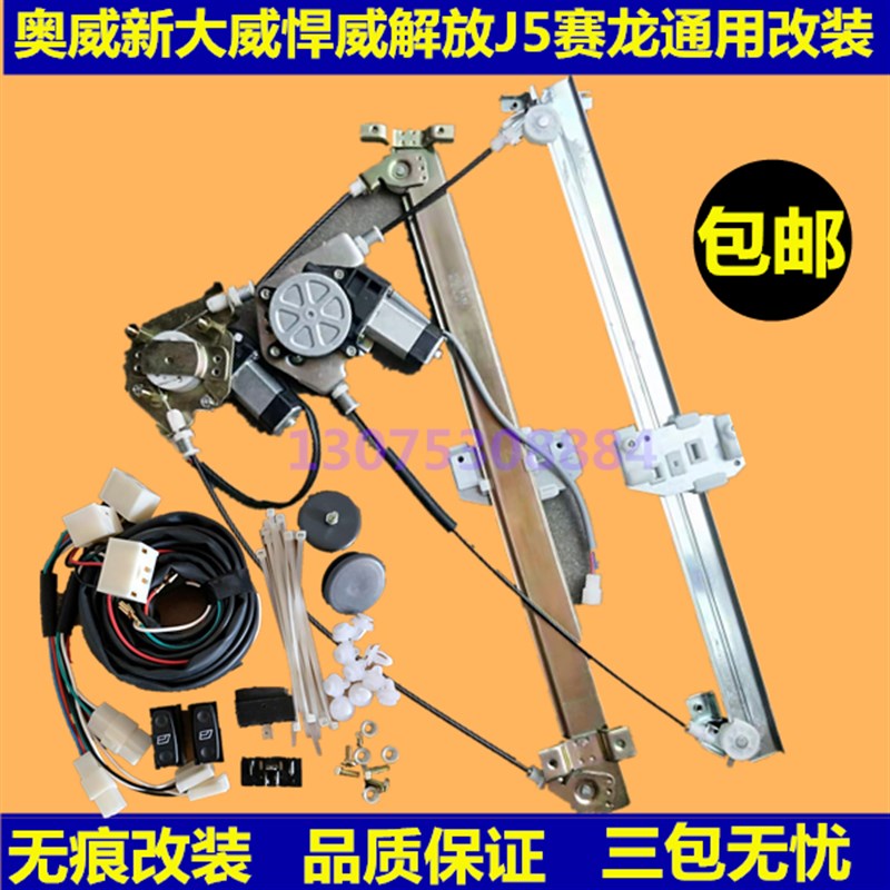 适配奥威汽车玻璃自动升降器通用悍威J5新大威赛龙手动改电动门窗