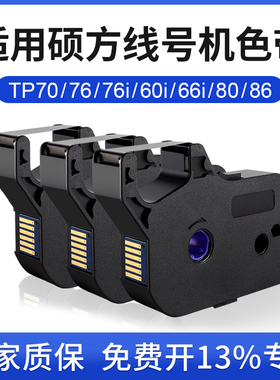 适用硕方线号机色带tTP70/76/80/86p60i/66i色带TP-R00B碳带线号