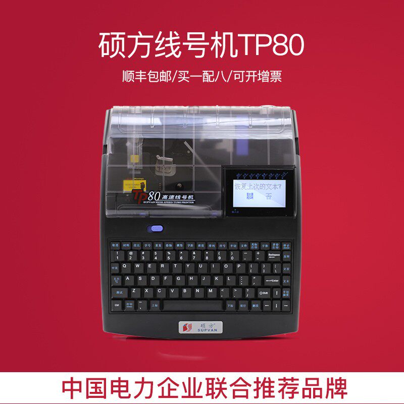 硕方TP80线号机打码机号码PVC热缩管套管连电脑高速自动打印机