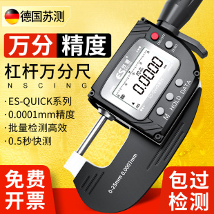 德国苏测数显万分尺高精度杠杆千分尺测厚仪电子数字外径千分卡尺