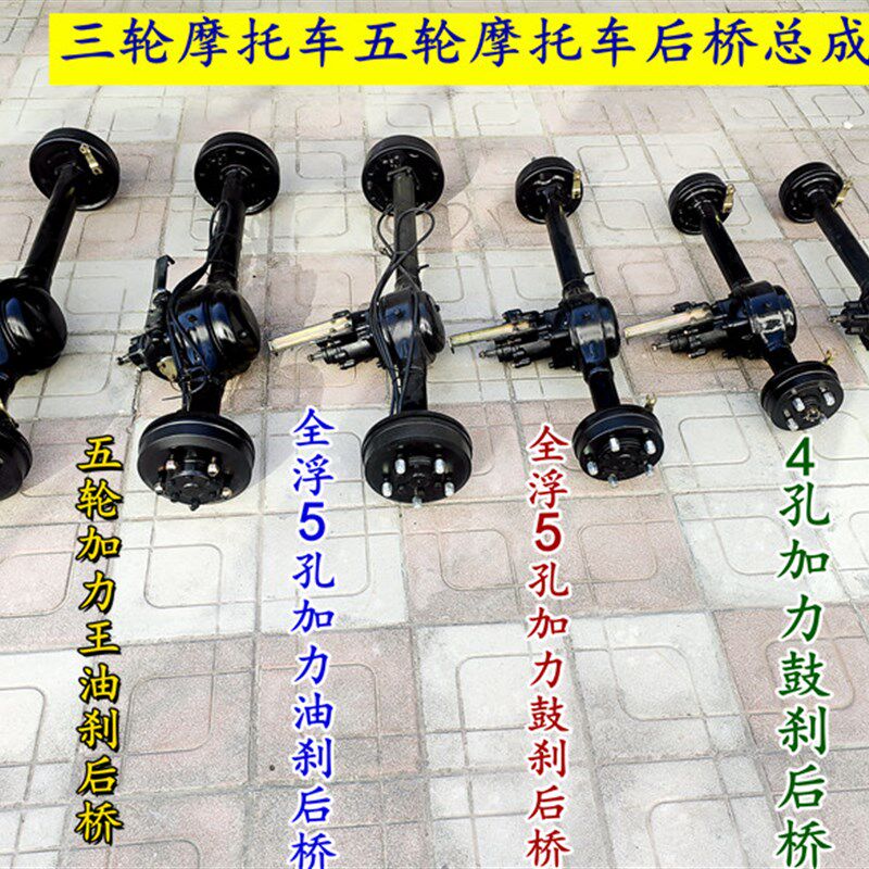 三轮车后桥总成4孔鼓刹车桥全浮加力传动油刹定做五轮加力王改装
