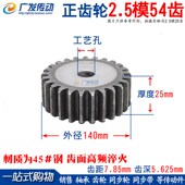 2.5模54齿 齿条齿轮 2.5M 直齿轮 厚度25mm 54T 正齿轮