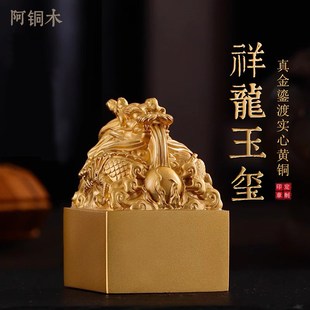 定制印章黄铜印章定刻龙凤玉玺姓名铜私章印玺刻字印章书法画印章