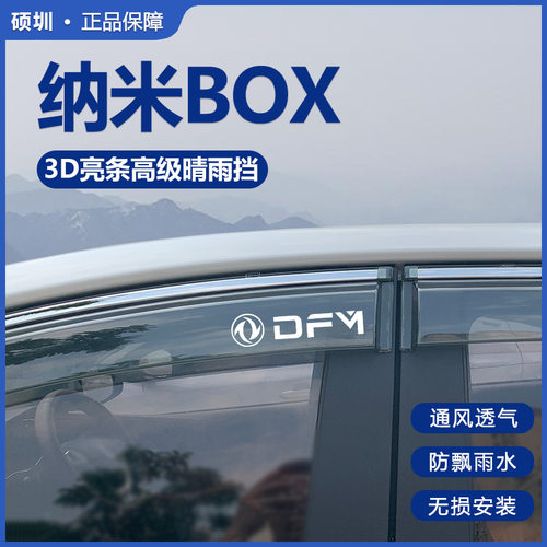 2022款东风EV纳米BOX晴雨挡车窗雨眉汽车专用挡雨板防雨条遮雨板