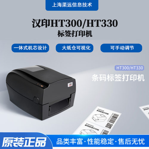 汉印HT300/HT330标签打印机快递物流面单价签热敏热转印打印机