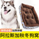 阿拉斯加狗窝四季 通用小中大型犬狗狗垫子冬天保暖宠物用品床屋房