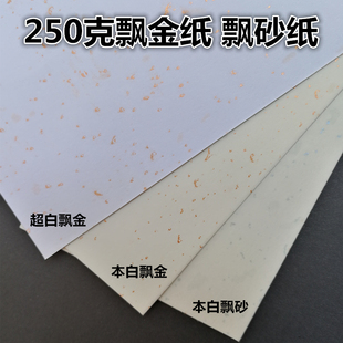 卡纸A3 特种纸艺术纸 封面纸 书签 名片纸250克飘金纸 金点纸